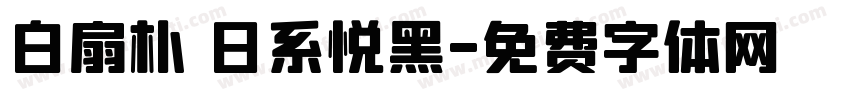白扇朴 日系悦黑字体转换